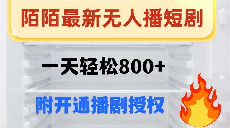 陌陌无人直播短剧-一天轻松800+（附开通播剧权限）-学库网