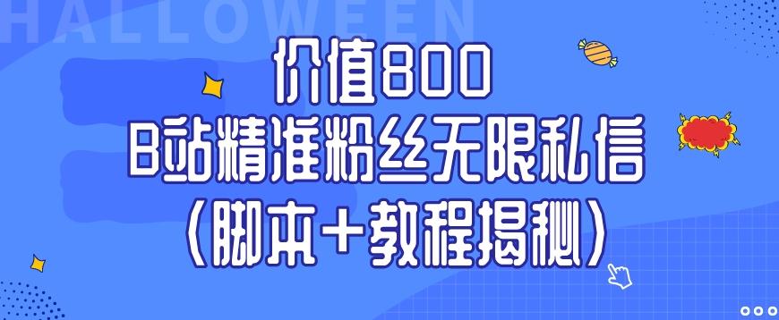 价值800 B站精准粉丝无限私信（脚本+教程揭秘）-学库网