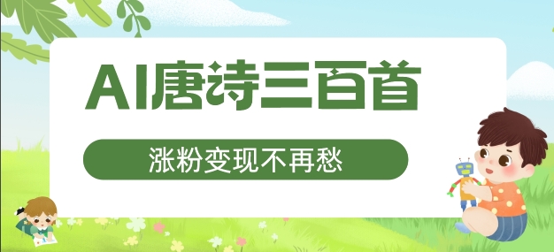 AI唐诗三百首，涨粉变现不再愁，非常适合宝妈的副业【揭秘】-学库网