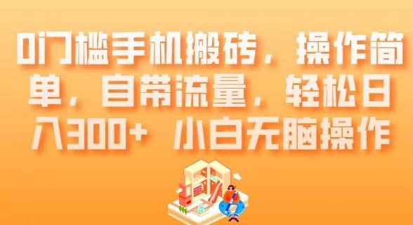 0门槛手机搬砖，操作简单，自带流量，轻松日入300+小白无脑操作-学库网