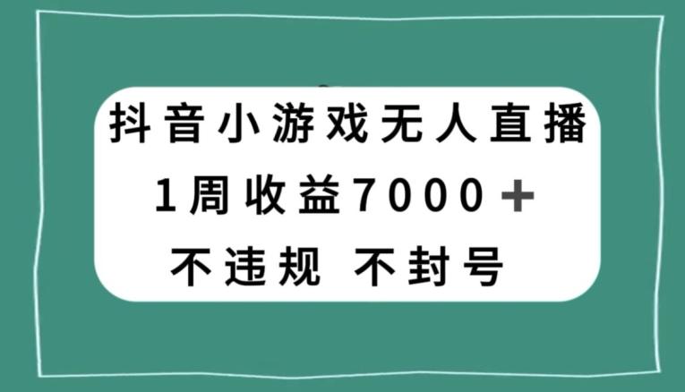 抖音小游戏无人直播，不违规不封号1周收益7000+，官方流量扶持【揭秘】-学库网