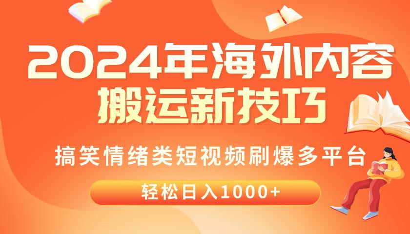 2024年海外内容搬运技巧，搞笑情绪类短视频刷爆多平台，轻松日入千元-学库网