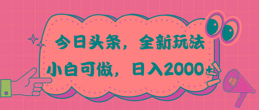 今日头条新玩法掘金，30秒一篇文章，日入2000+-学库网