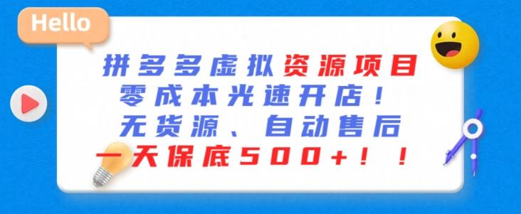 最新拼多多虚拟资源项目，零成本光速开店，无货源、自动回复，一天保底500+【揭秘】-学库网