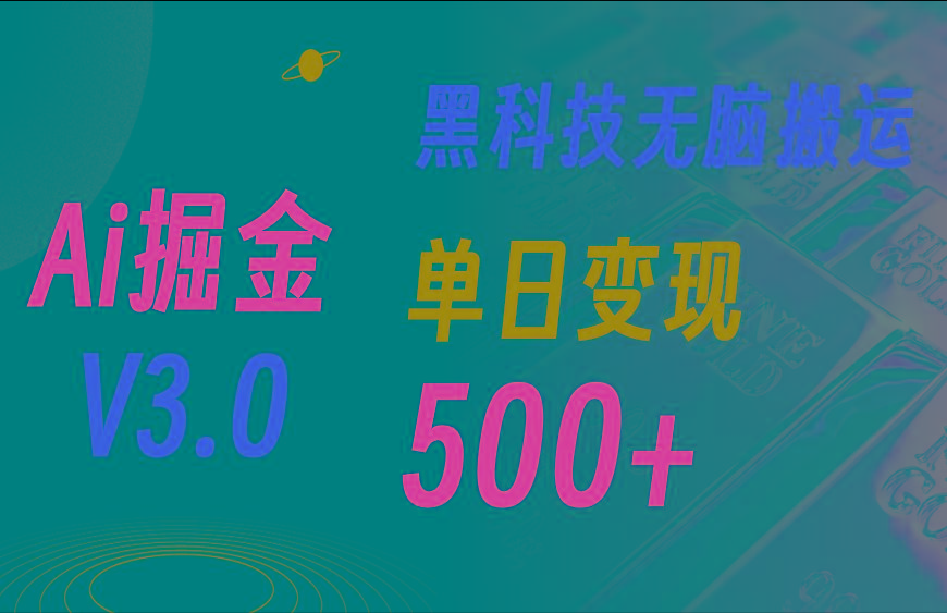 5月最新Ai掘金3.0！用好3个黑科技，复制粘贴轻松矩阵，单号日赚500+-学库网