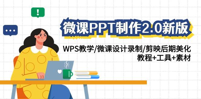 微课PPT制作2.0新版：WPS教学/微课设计录制/剪映后期美化/教程+工具+素材-学库网