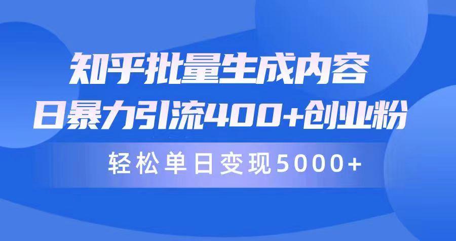 (9980期)知乎批量生成内容，日暴力引流400+创业粉，轻松单日变现5000+-学库网