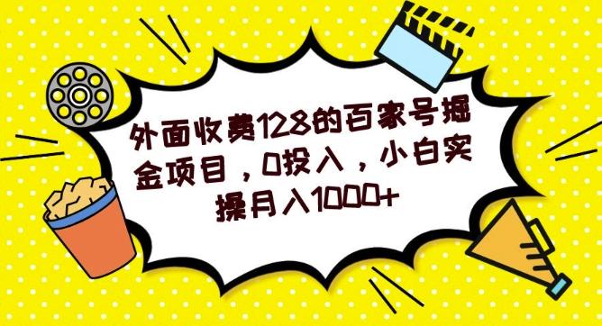 外面收费128的百家号掘金项目，0投入，小白实操月入1000+-学库网