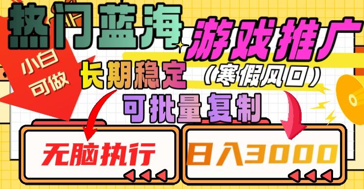 热门蓝海游戏推广任务，长期稳定，无脑执行，单日收益3000+，可矩阵化操作【揭秘】-学库网