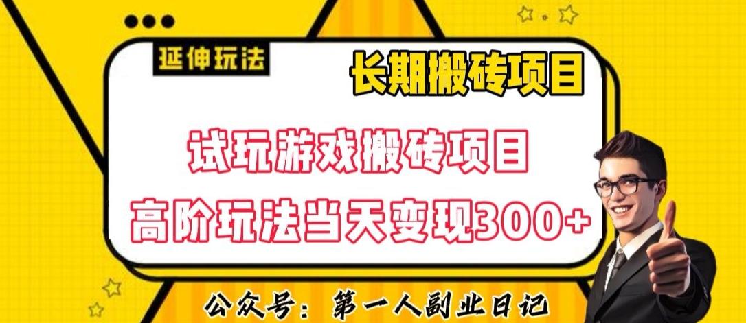 三端试玩游戏搬砖项目高阶玩法，当天变现300+，超详细课程超值干货教学【揭秘】-学库网