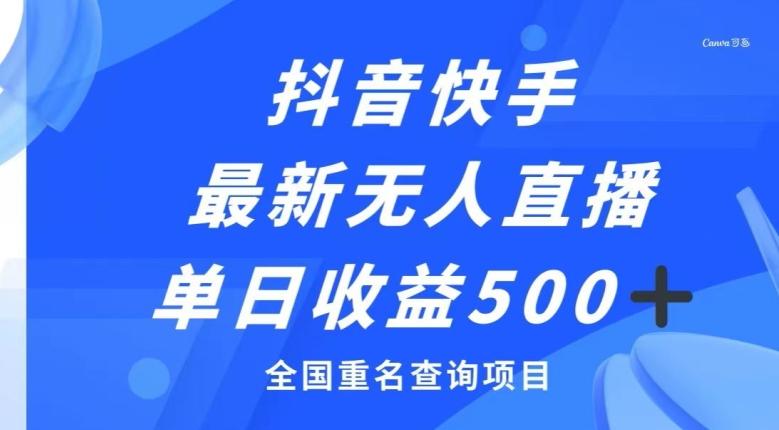 抖音快手最新无人直播变现，全国重名查询项目，日赚500+-学库网