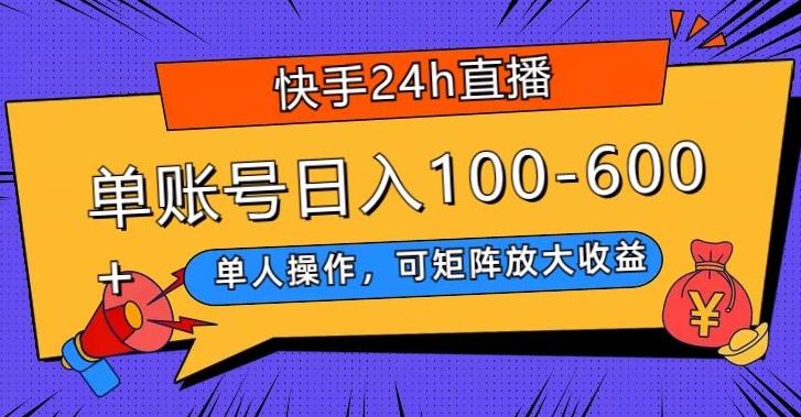 快手24h直播，单人操作，可矩阵放大收益，单账号日入100-600+-学库网