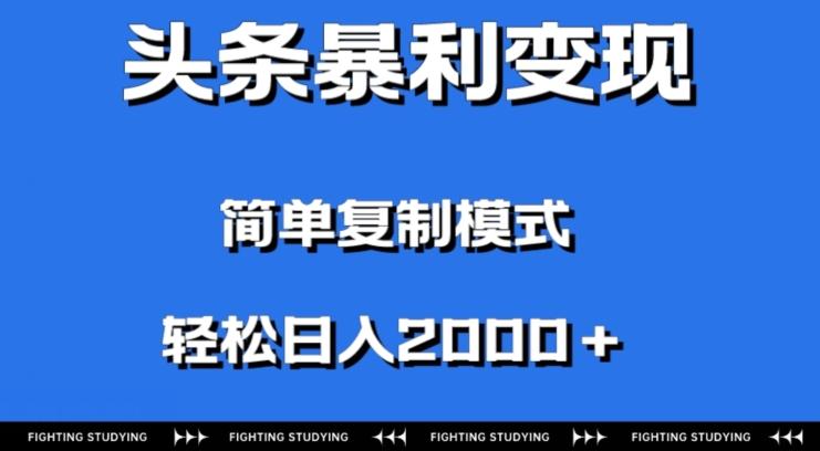 头条暴利变现，无需剪辑视频，拍照上传即可日入2000＋，0门槛操作-学库网