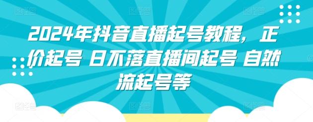 2024年抖音直播起号教程，正价起号 日不落直播间起号 自然流起号等-学库网