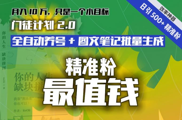 【流量就是钱】日引流500+各类目精准粉神器：全自动养号+图文批量生成。从此流量不愁，变现无忧！-学库网